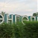 Въездной знак «Энгельс ‒ 1747 год» в городе Энгельс