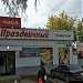 Универсам «Праздничный»