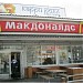 Ресторан быстрого обслуживания «Вкусно — и точка» в городе Москва
