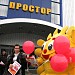 ТЦ «Простор» в городе Волжский