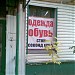 Бывший магазин «Секонд хэнд» в городе Москва