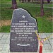 Памятный камень в городе Москва