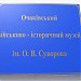 Военно-исторический музей им. А.В. Суворова в городе Очаков