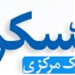 موسسه مالی و اعتباری عسکریه in مشهد city