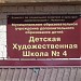 Художественная школа № 4 в городе Иркутск