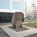 Памятный камень в честь закладки МЖК «Сабурово» в городе Москва