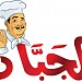 محلات الجبّان لكل شيء شهي (en) في ميدنة الخليل 
