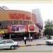 سينما آفريقا in مشهد city