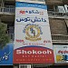 موسسه زبان شکوه دانش- پسران in مشهد city