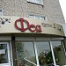 Магазин цветов «Фея» в городе Асбест