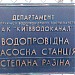 Водопровідна насосна станція «Степана Разіна»