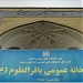 مسجد بزرگ امام باقر ع in مشهد city