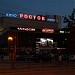 Кинотеатр «Ростов» в городе Ростов-на-Дону