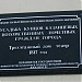 Памятная доска «Усадьба купцов Казанцевых» в городе Екатеринбург