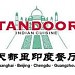 Tandoor Indian Restaurant (en)  在 北京市 城市 