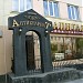 Художественно-антиквар­ный салон 