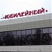 Дом культуры «Юбилейный» в городе Александров