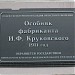 Памятная доска «Особняк фабриканта И.Ф. Круковского» в городе Екатеринбург