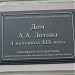 Памятная доска «Дом А.А. Зотова» в городе Екатеринбург