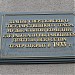 Памятная доска «Здание Свердловского государственного театра музыкальной комедии» в городе Екатеринбург