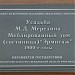 Памятная доска «Усадьба М. Д. Мередина» в городе Екатеринбург