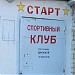 Спортивный клуб «Старт» в городе Старая Купавна