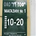 Магазин № 1 УТ ТОФ в городе Владивосток