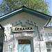 Вокзал станции Седанка в городе Владивосток
