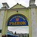 Центральный рынок в городе Острогожск