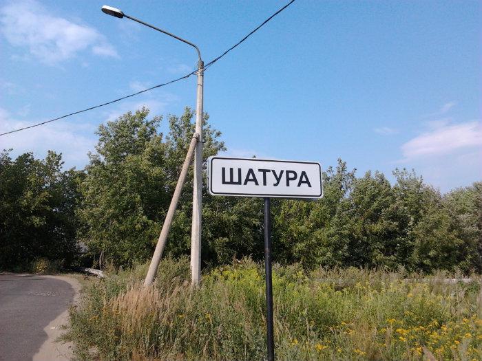 Указатель Шатура