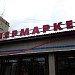 Супермаркет «Тарелочка» в городе Куровское