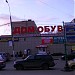 Бывший обувной магазин «Дом обуви на Каширской» в городе Москва