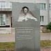 Памятник Д. И. Блохинцеву в городе Дубна