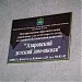 ГОУ «Азаровский детский дом - школа» в городе Калуга