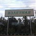Железнодорожная платформа Взлётная в городе Домодедово
