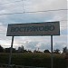 Железнодорожная платформа Востряково в городе Домодедово