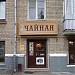 Студенческое кафе «Чайная» в городе Москва