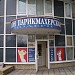Парикмахерская «Мирелита» (ru) in Moscow city