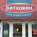 Зоомагазин «Бетховен» (ru) in Moscow city
