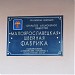 ОАО «Малоярославецкая швейная фабрика» в городе Малоярославец
