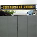 Центральний ринок в місті Сокаль