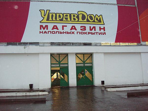 Магазин Управдом Владимир