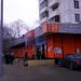 Круглосуточный универсам «Дикси» в городе Москва