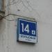 Бойцовая ул., 14 корпус 4 в городе Москва
