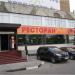 Бывший ресторан «Опять 25» в городе Москва