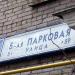 5-я Парковая ул., 41 в городе Москва