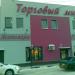 ТЦ «Торговый мир» в городе Старая Купавна