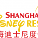 Shanghai Disney Resort / Shanghai International Tourism and Resorts Zone