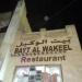 Bayt Al Wakeel Restaurant in Dubai city