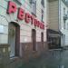 Ресторан «Итальянский сад» в городе Москва